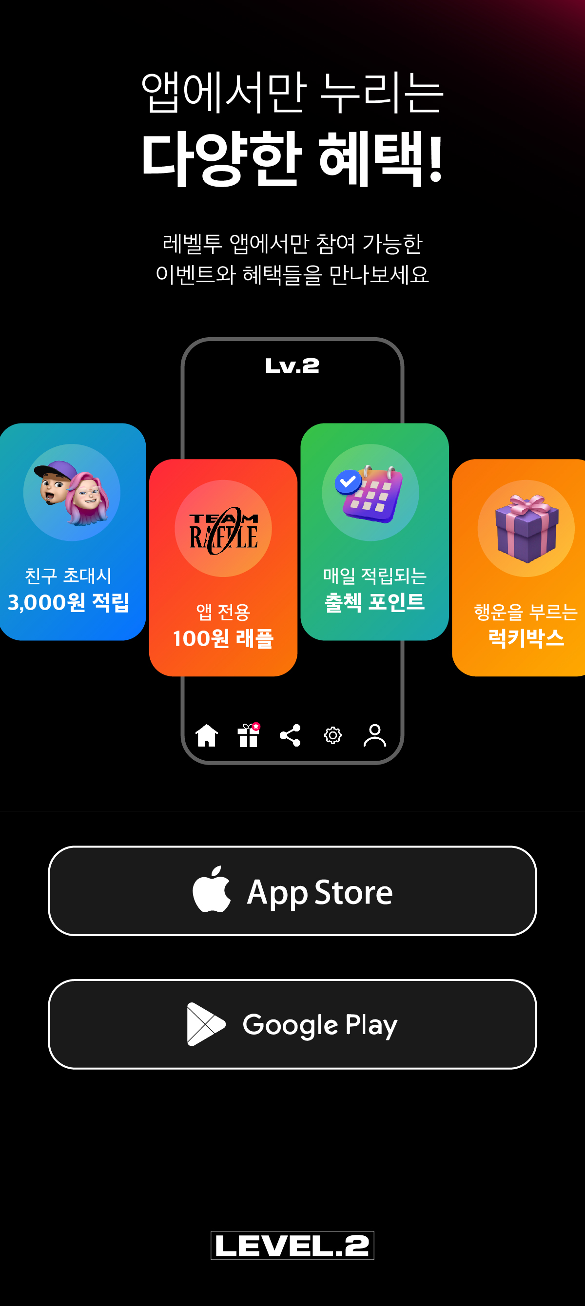레벨투 앱 설치 혜택
